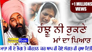 Download Lagu ਸੁਣ ਹੰਝੂ ਨਹੀਂ ਰੁਕਣੇ | ਮਾਂ ਦਾ ਪਿਆਰ ਜਦੋਂ ਆਪ ਵੀ ਰੋਏ ਸੰਗਤ ਨੂੰ ਵੀ ਰੁਲਾ ਦਿੱਤਾ | Baba Gulab Singh Ji MP3 Download Lagu ਸੁਣ ਹੰਝੂ ਨਹੀਂ ਰੁਕਣੇ | ਮਾਂ ਦਾ ਪਿਆਰ ਜਦੋਂ ਆਪ ਵੀ ਰੋਏ ਸੰਗਤ ਨੂੰ ਵੀ ਰੁਲਾ ਦਿੱਤਾ | Baba Gulab Singh Ji MP3