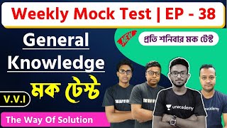 ?WBP 2021 Class | General Knowledge | GK MCQs| The Way Of Solution | EP - 38