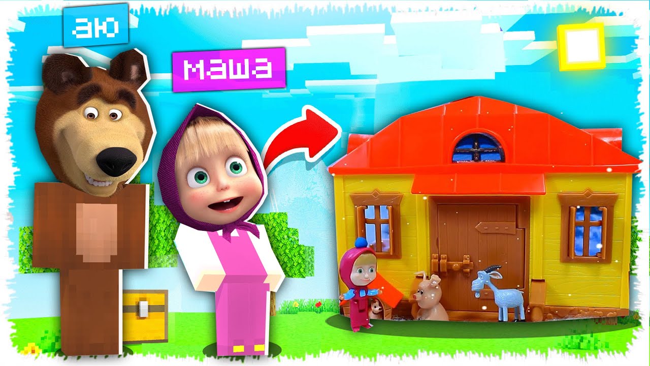 АЮ МАШАҒА ҮЙ САЛЫП БЕРДІ МАША МЕН АЮ ҚАЗАҚША МАЙНКРАФТ КАЗАКША МАЙНКРАФТ