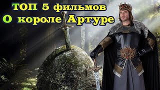 ТОП 5 лучших фильмов о короле Артуре ТОП 5 лучших фильмов о короле Артуре