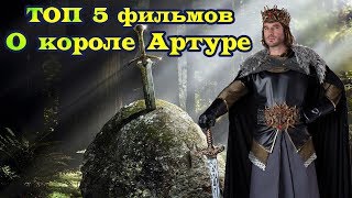 ТОП 5 лучших фильмов о короле Артуре