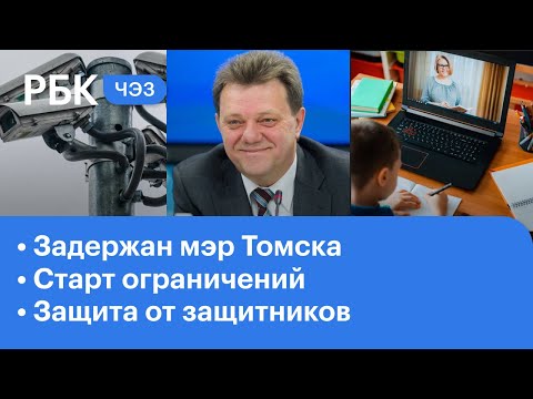 Старт ограничений в Москве. Задержание мэра Томска. Охрана личных данных с камер наблюдения. ЧЭЗ