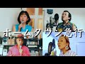 #10「ホームタウン急行(テレハーモニーver.)を歌ってみた」【今ドキュ♪サーカス】