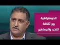 د. عزمي بشارة.. ثقافة النخب وثقافة الجماهير والتحول الديمقراطي