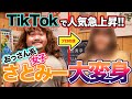 【TikTokで人気急上昇】おっさん系女子さとみー大変身!!