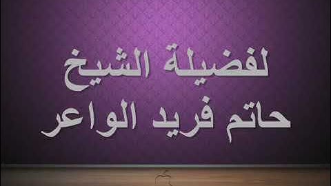 سورة ق الشيخ حاتم فريد الواعر