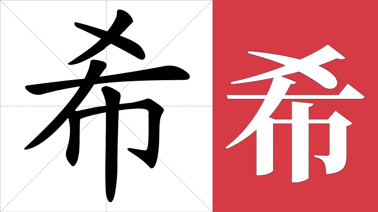希的意思,希的字义解释,希的笔画顺序,希的字典查询,希的汉字编码。 Meaning of 希, definition of 希, stroke ...