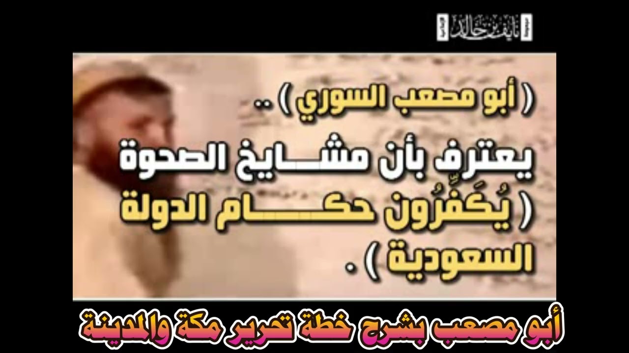 أبو مصعب بشرح خطة تحرير مكة والمدينة.(قناة الدين النصيحة)