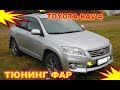 Как улучшить свет на Toyota RAV4 (установка Bi Led)