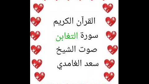 سعد الغامدي 💖 1/64 💖 سورة التغابن 💖Surah At-Taghabun 💖