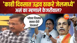 Arvind Kejriwal On Uddhav Thackeray 'काही दिवसात उद्धव ठाकरे जेलमध्ये असणार'असं का म्हणाले केजरीवाल?