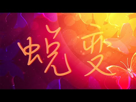 蜕变 Metamorphosis (诗歌歌词MV)