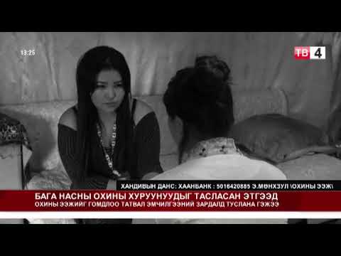 Видео: Бага насны бэлгийн хүчирхийллээс амьд үлдсэн хүмүүс