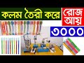কলম তৈরির মেশিন । Ball Pen Making Machine | pen making machine | Pen Making Business