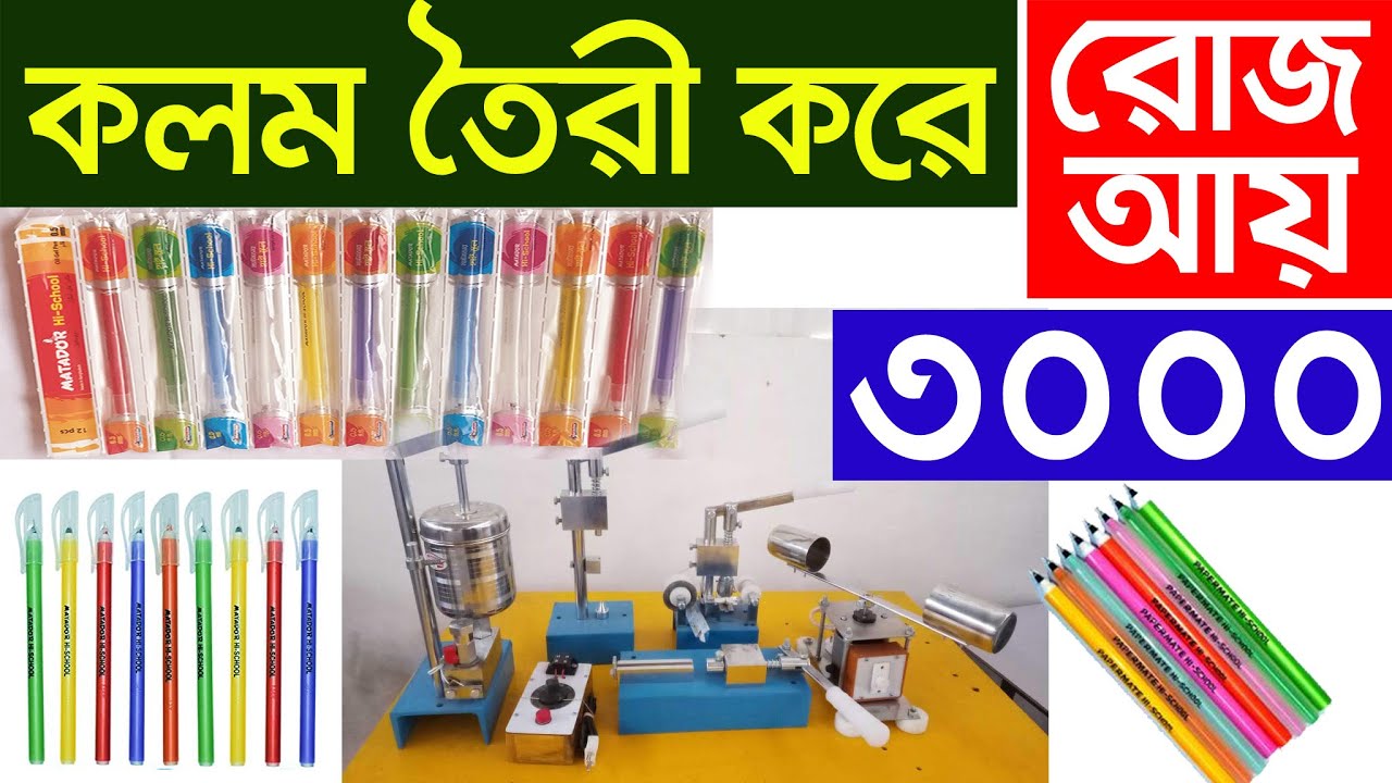 কলম তৈরির মেশিন । Ball Pen Making Machine | pen making machine | Pen Making Business