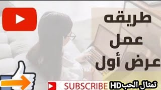 شرح كامل مميزة العرض الاول بطريقة احترافية 2020_افضل طريقة للحصول على 4000 ساعة مشاهدة مجانا