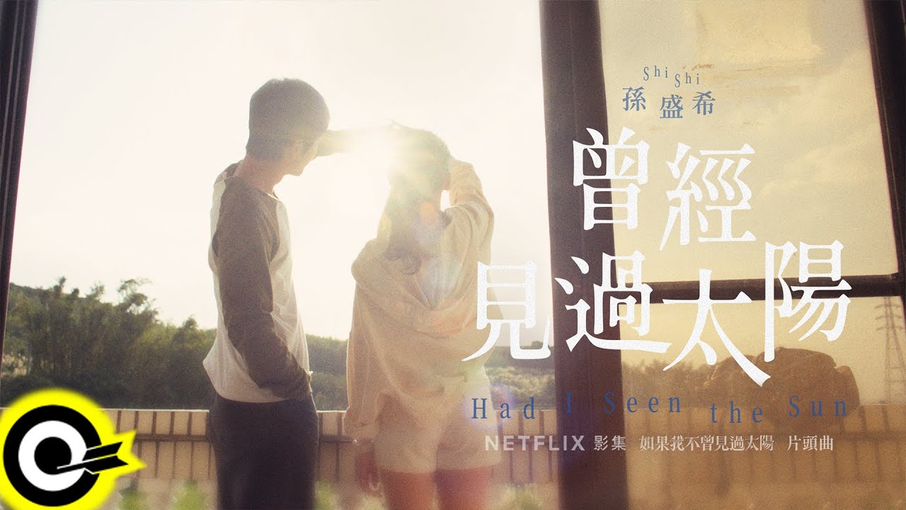 孫盛希 Shi Shi【曾經見過太陽 Had I Seen the Sun】Netflix影集《如果我不曾見過太陽》片頭曲 Official Music Video @SUNSHENGHSI