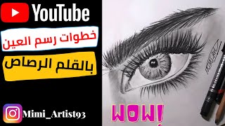 خطوات رسم العين بالقلم الرصاص والفحم? / تعليم رسم️