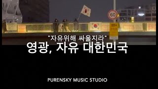 영광, 자유 대한민국
