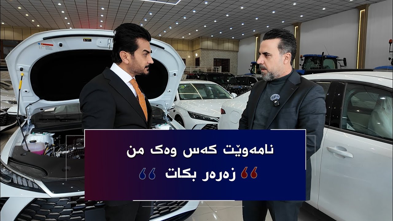 نامەوێت کەس وەک من زەرەر بکات  ێۆتۆمبێلی چینی یان ئەمەریکی 