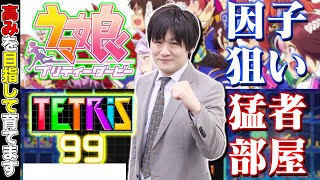 【#ウマ娘 #Tetris99】ウマ娘育成後に視聴者参加型でテトリス99対戦やっちゃうよ【多井隆晴】