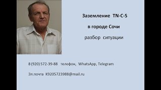 заземление TN C S в Сочи