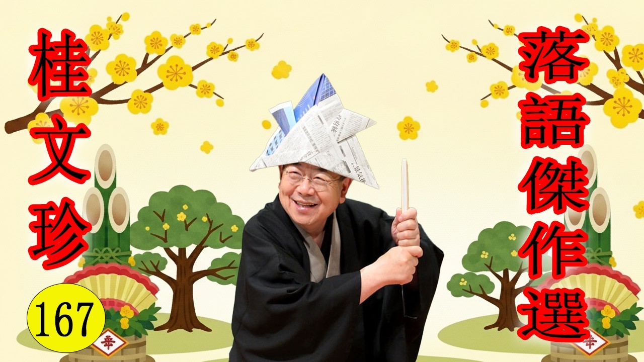 桂文珍   落語傑作選  VOL 167  +落語 BGM【落語のピン】思わず爆笑しちゃう