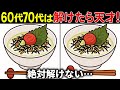 【間違い探しクイズ】無料で出来る60代以上高齢者向けの難しい脳トレゲーム動画で認知症予防！お茶漬けイラストなど上級編【頭の体操】