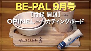 【BE-PAL 9月号 付録開封】同時開封！Mart 9月号付録　OPINEL バンブーカッティングボードとDOD 大判 カッティングボードを徹底検証します。