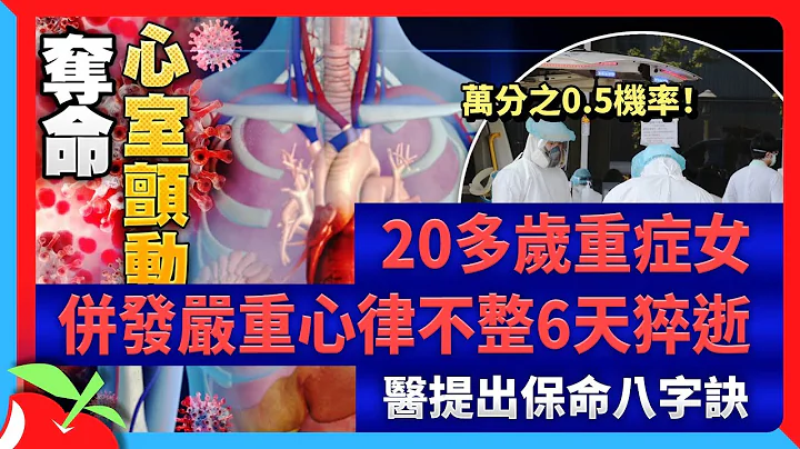 萬分之0.5機率！20多歲重症女併發嚴重心律不整6天猝逝　醫提出保命八字訣 | 台灣新聞 Taiwan 蘋果新聞網 - 天天要聞