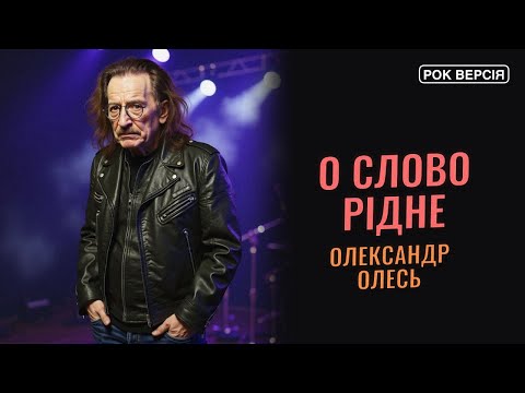 О слово рідне Олександр Олесь у гримучому металі