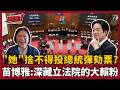 【超政點！】原來「她」是大賴粉？！苗博雅算人頭戳破「大彈劾」笑話 直呼藍白正事不做...報稅季還在浪費人民稅金！｜【94要客訴】20260519｜三立新聞台