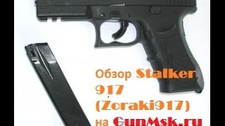 Сталкер 917(Stalker,Zoraki 917) на GunMsk.ru(Сигнальный, стартовый пистолет Stalker(Zoraki) - 917 - 16000р. ➡Интернет-магазин сигнального,стартового оружия в Москв..., 2015-01-23T09:41:52.000Z)