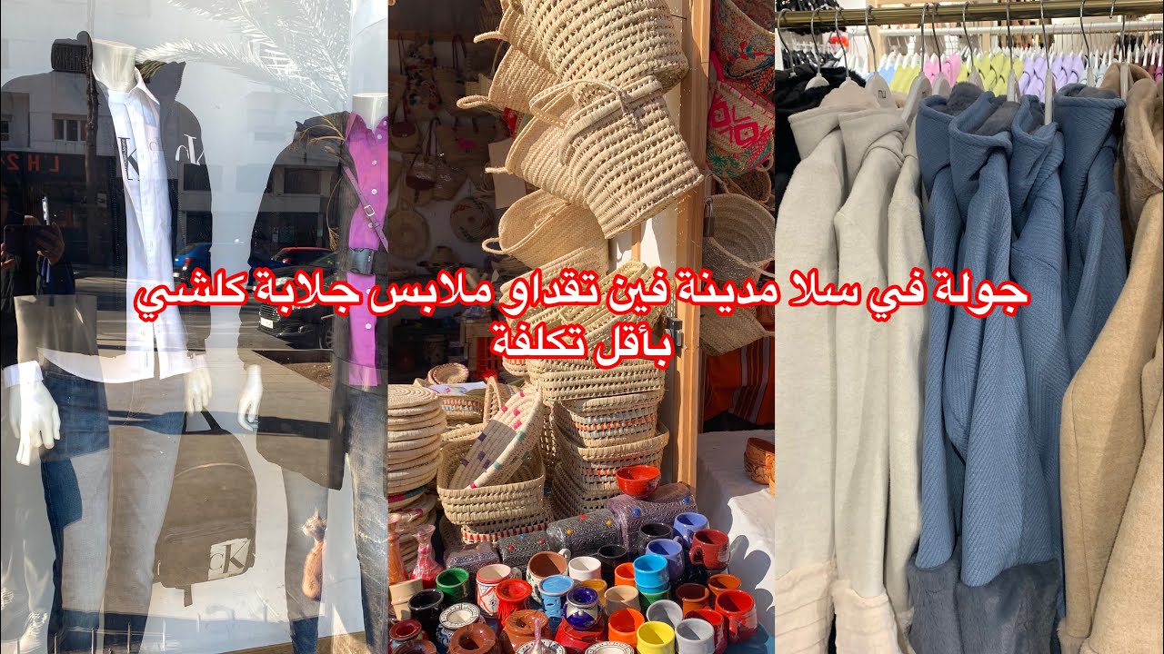 جولة في سلا مدينةفين تاخد الملابس و جلابة بأرخص تمن 👍
