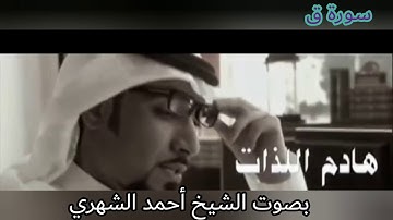 سورة ق بصوت الشيخ أحمد الشهري