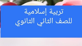 حل أسئلة الكتاب المدرسي/الإيمان بالملائكة/ تانية ثانوى/عام،تجارى،صنايع،فندقى،زراعى /ترم أول