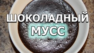 Как приготовить диетический шоколадный мусс