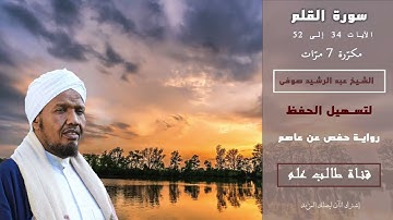 عبد الرشيد صوفي سورة القلم من 34 إلى 52 مكرّرة