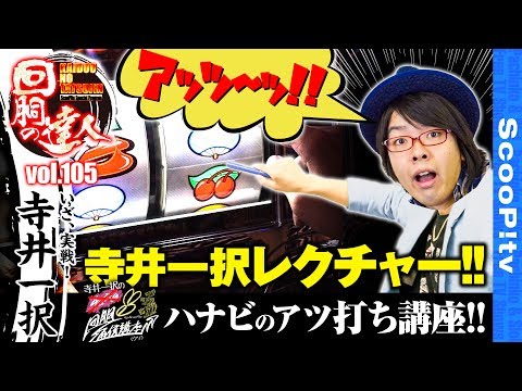 回胴の達人 vol.105