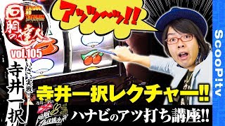 回胴の達人 vol.105