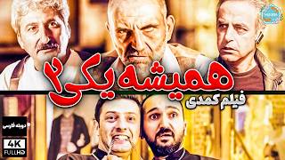 فیلم سینمایی کمدی جدید 