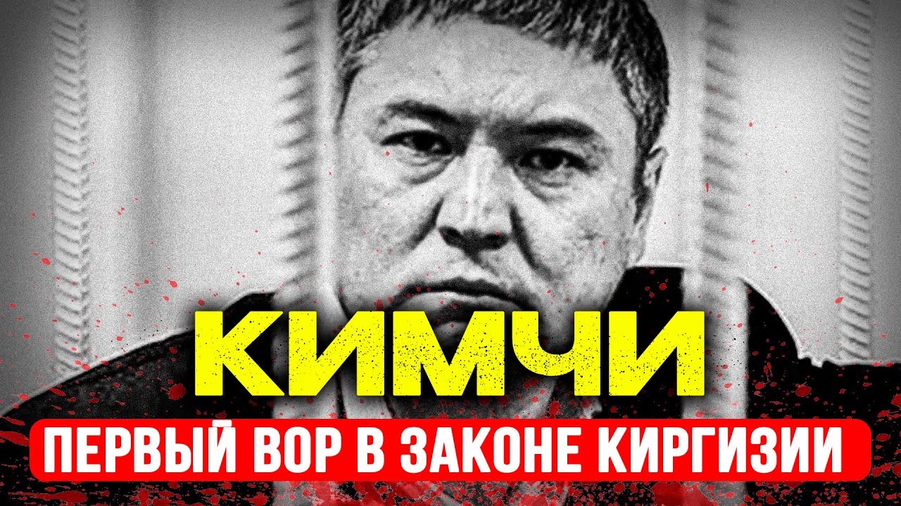 КОЛЯ КИРГИЗ: ВОР В ЗАКОНЕ №1 КИРГИЗИИ, КОТОРОГО БОЯЛАСЬ АМЕРИКА
