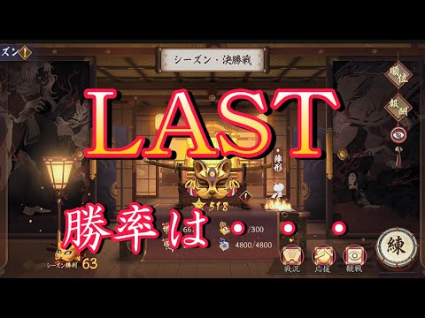 【陰陽師】闘技イベント決勝戦 part last