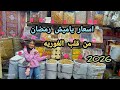 اسعار ياميش رمضان 2026 من قلب الغوريه لمعرفه اسعار الياميش والاسعار كانت مفاجاه