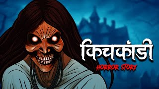 Kichkandi - डरवन हद हरर सटर Ouat - Horror Story In Hindi सचच कहन