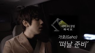 [새벽2시 감성라이브] 가호(Gaho) - 떠날 준비 LIVE
