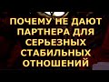 ПОЧЕМУ НЕ ДАЮТ ПАРТНЕРА ДЛЯ СЕРЬЕЗНЫХ СТАБИЛЬНЫХ ОТНОШЕНИЙ таро любви  онлайн сегодня