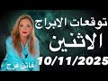توقعات الابراج اليوم الاثنين 10 11 2025 انفراجات حلوه و ابراج تخرج بره المعاكسات و اهم النصائح 