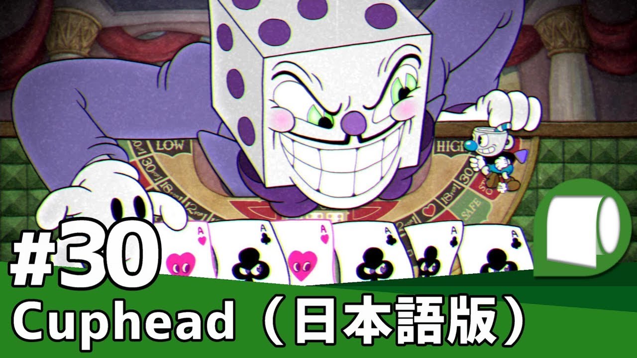 実況#30【Cuphead（日本語版）】フィナーレ：キングダイスと”賭けの