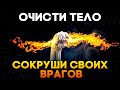 🔥Очисти Тело и Сокруши Своих Врагов | Медитация Очищения От Негатива